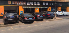 福铭豪车专修连锁