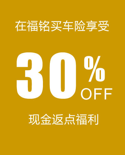 在福铭买车险享受10%现金返点福利